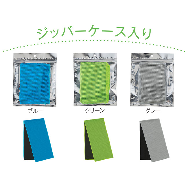 涼感タオル１枚（SNS-0701034）ジッパーケース入