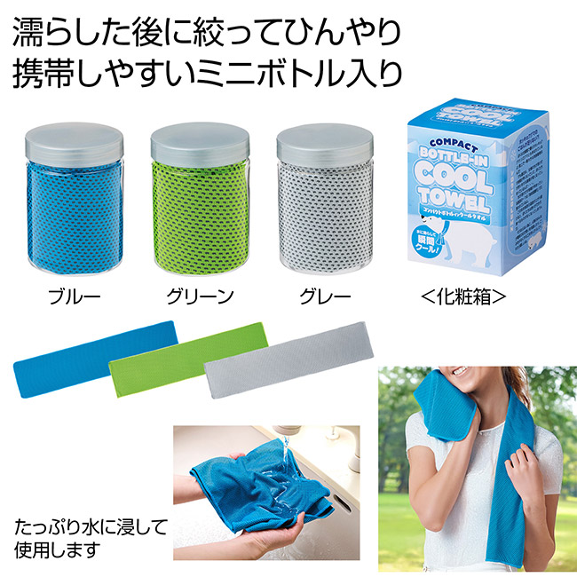 コンパクトボトルインクールタオル１枚（SNS-0701035）
