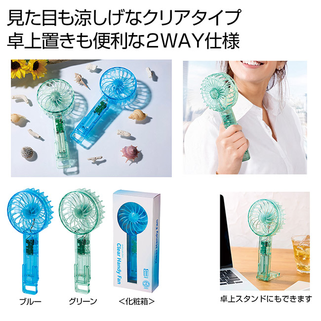 クリアハンディファン　１個（SNS-0701037）