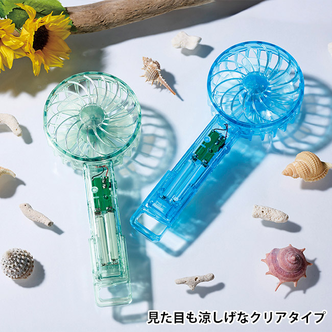 クリアハンディファン　１個（SNS-0701037）見た目も涼し気なクリアタイプ
