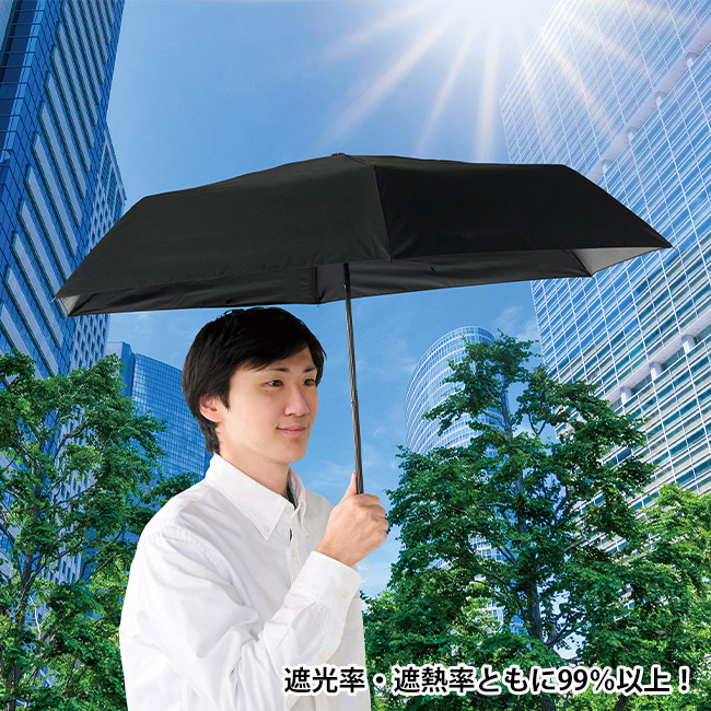 晴雨兼用　遮光遮熱ベーシック折りたたみ傘（SNS-0701038）遮光率・遮熱率ともに99％以上