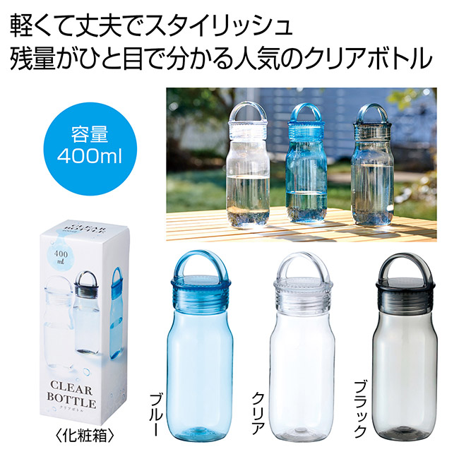 クリアボトル400ml（SNS-0701039）