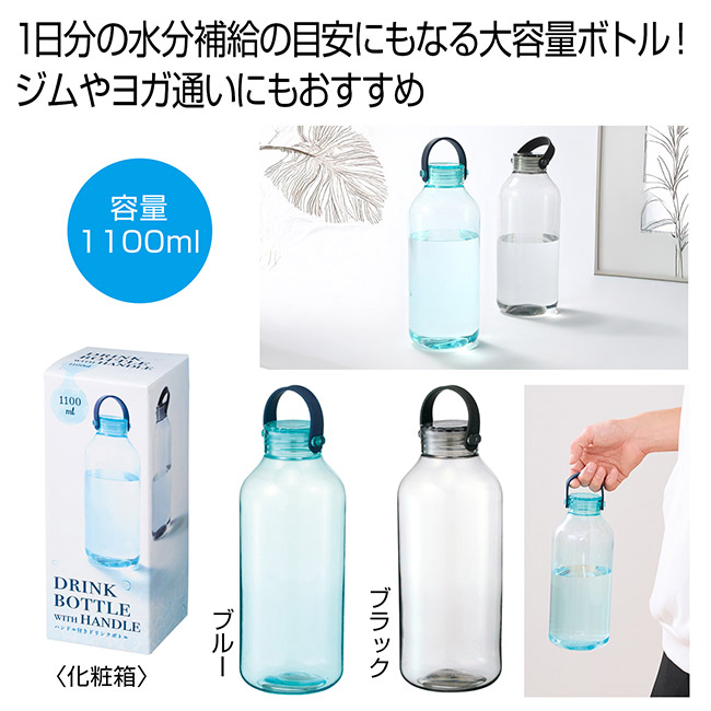 ハンドル付き　ドリンクボトル1100ml（SNS-0701040）
