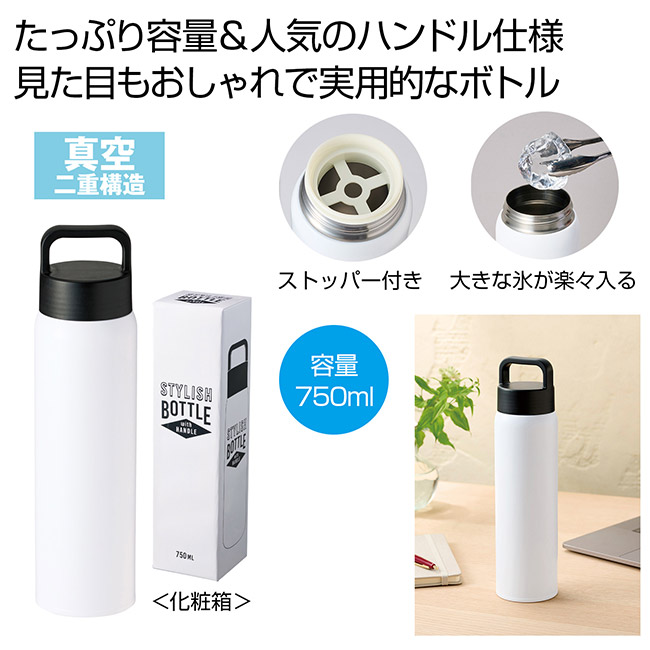 ハンドル付きスタイリッシュボトル７５０ｍｌ（SNS-0701042）