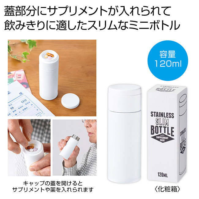 サプリメントケース付きスリムボトル１２０ｍｌ（SNS-0701043）