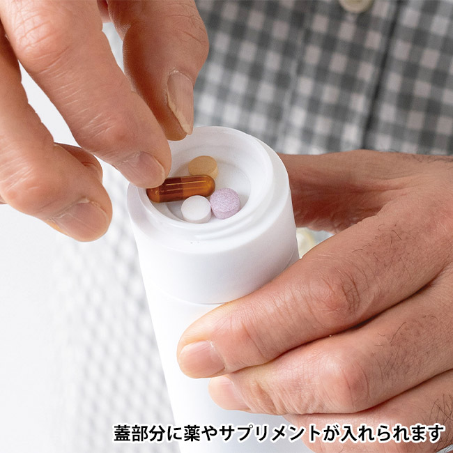 サプリメントケース付きスリムボトル１２０ｍｌ（SNS-0701043）蓋部分に薬やサプリメントが入れられます