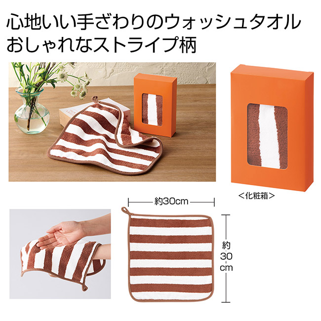 ふんわりストライプ　ウォッシュタオル（SNS-0701044）