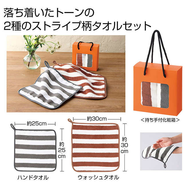 ふんわりストライプ　ハンド＆ウォッシュタオル（SNS-0701045）