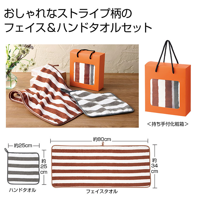 ふんわり ストライプフェイス＆ハンドタオル（SNS-0701046）