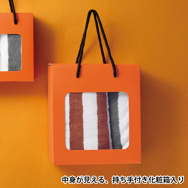 ふんわり ストライプフェイス＆ハンドタオル（SNS-0701046）中身が見える、持ち手付き化粧箱入り