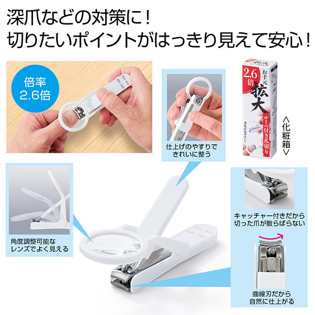お手元拡大　ルーペ付き爪切り（SNS-0701050）