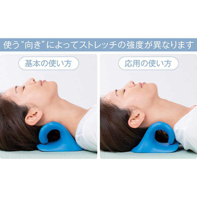 伸ばして快適　ストレッチネックピロー（SNS-0701052）使う向きによってストレッチの強度が異なります