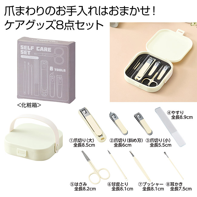 セルフケア8点セット（SNS-0701053）