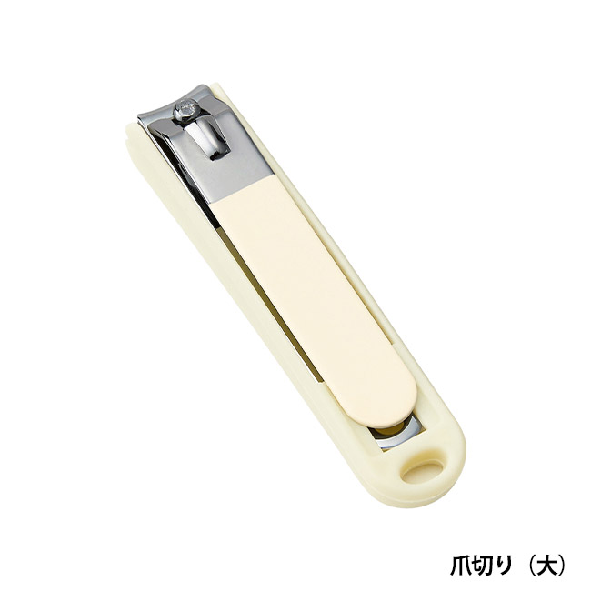セルフケア8点セット（SNS-0701053）爪切り（大）