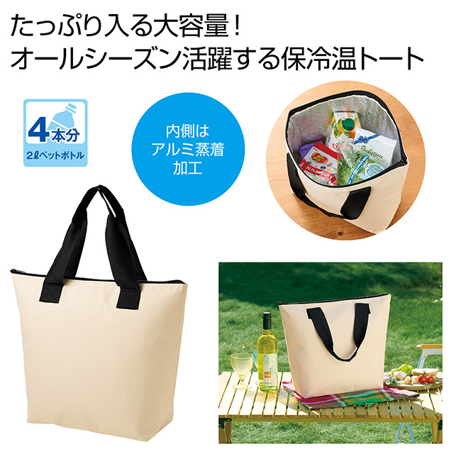 どでか保冷温トート（SNS-0701054）たっぷりはいる大容量
