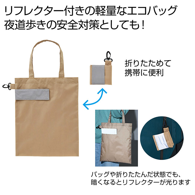 ｅＴＯＮＥ　リフレクター付きエコバッグ（SNS-0701057）リフレクター付きの軽量なエコバッグ