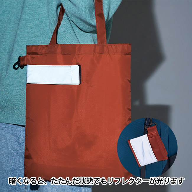 ｅＴＯＮＥ　リフレクター付きエコバッグ（SNS-0701057）暗くなると、畳んだ状態でもリフレクターが光ります