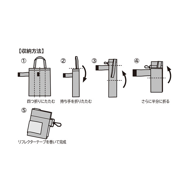 ｅＴＯＮＥ　リフレクター付きエコバッグ（SNS-0701057）収納方法