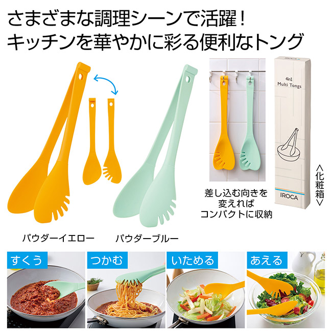 IROCA　4in1マルチトング　1個（SNS-0701059）