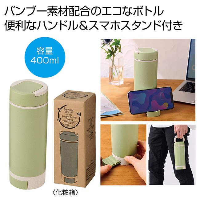 スマホスタンド付きバンブーボトル400ｍｌ（SNS-0701061）バンブー素材配合のエコなボトル