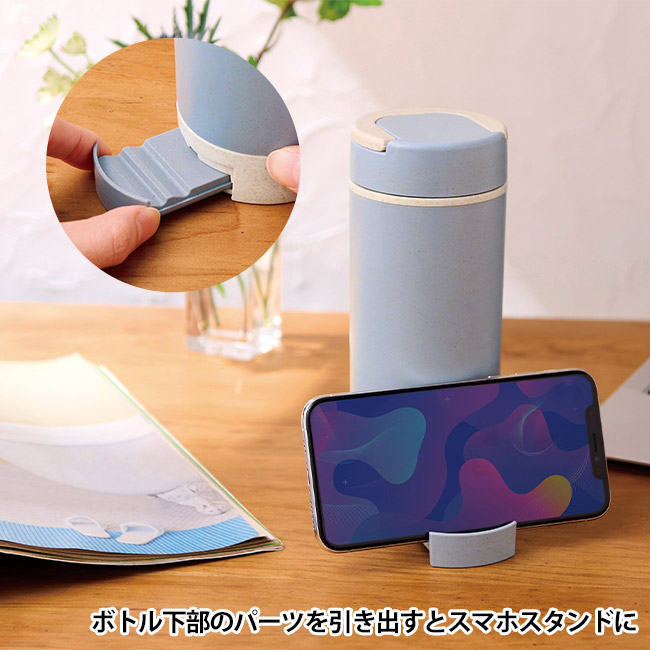 スマホスタンド付きバンブーボトル400ｍｌ（SNS-0701061）ボトル下部のパーツを引き出すとスマホスタンドに