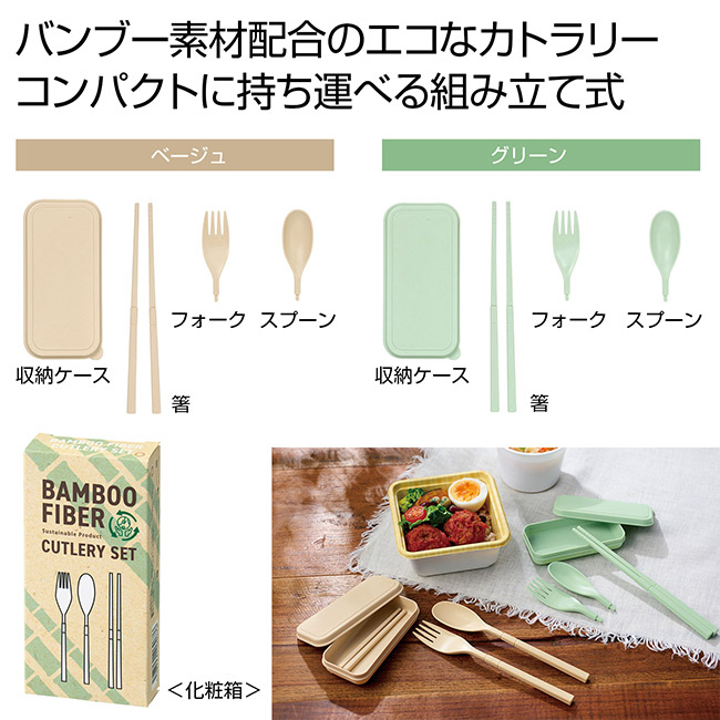 バンブーファイバー携帯カトラリーセット（SNS-0701062）