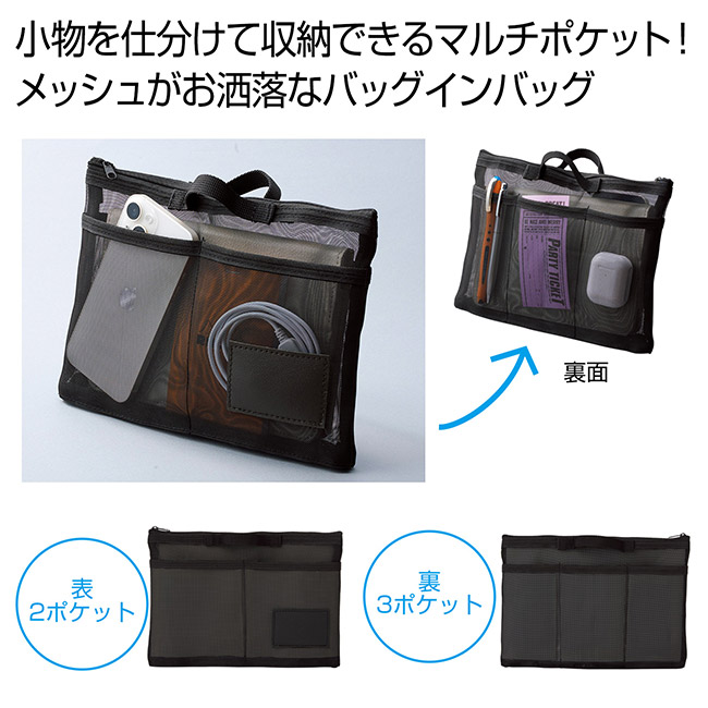 中身が見えるメッシュバッグインバッグ（SNS-0701065）
