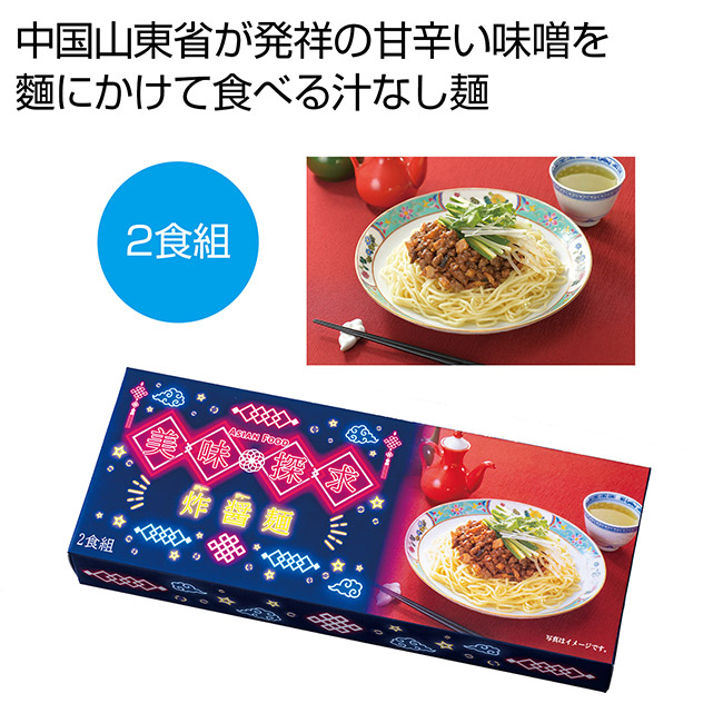 美味探求アジアンフード　炸醤麺２食組（SNS-0701066）