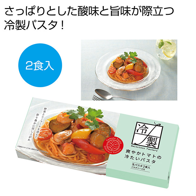 爽やかトマトの冷たいパスタ２食（SNS-0701068）