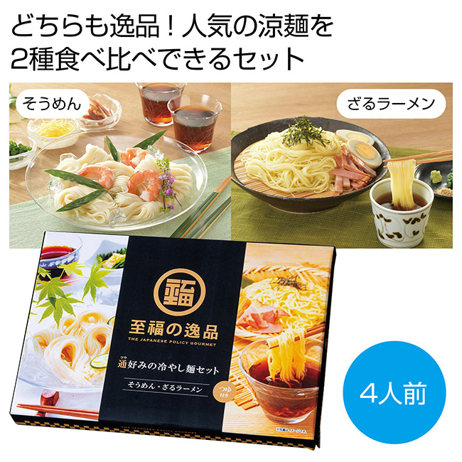 至福の逸品　通好みの冷やし麺セット（４人前）（SNS-0701069）