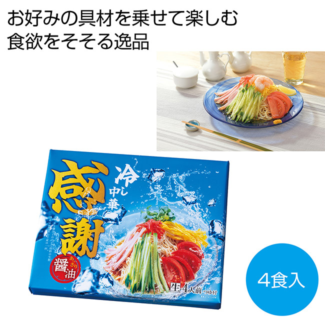 感謝　あっさり醤油の冷し中華４食（SNS-0701070）