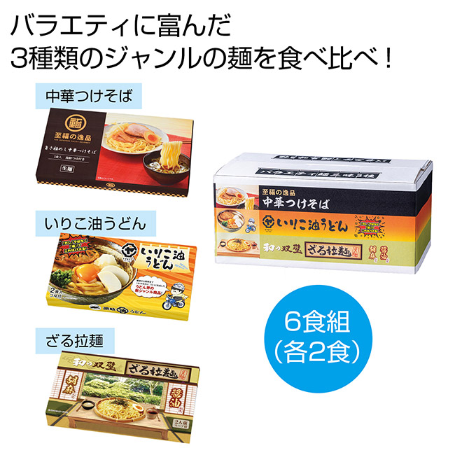 バラエティ麺三昧３種ボックス（SNS-0701071）