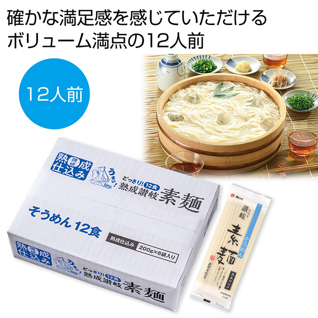 どっさり１．２ｋｇ　讃岐そうめん１２人前（SNS-0701072）