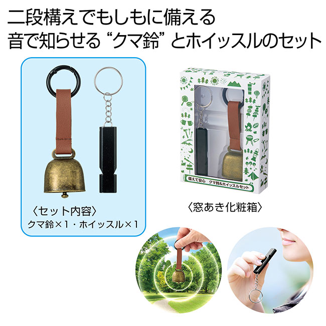 備えて安心　クマ鈴＆ホイッスルセット（SNS-0701074）