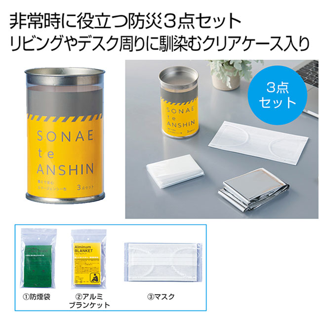 備えて安心　エマ缶3点セット（SNS-0701075）