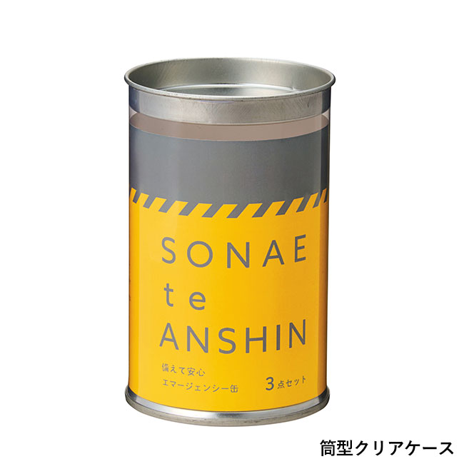 備えて安心　エマ缶3点セット（SNS-0701075）筒型クリアケース