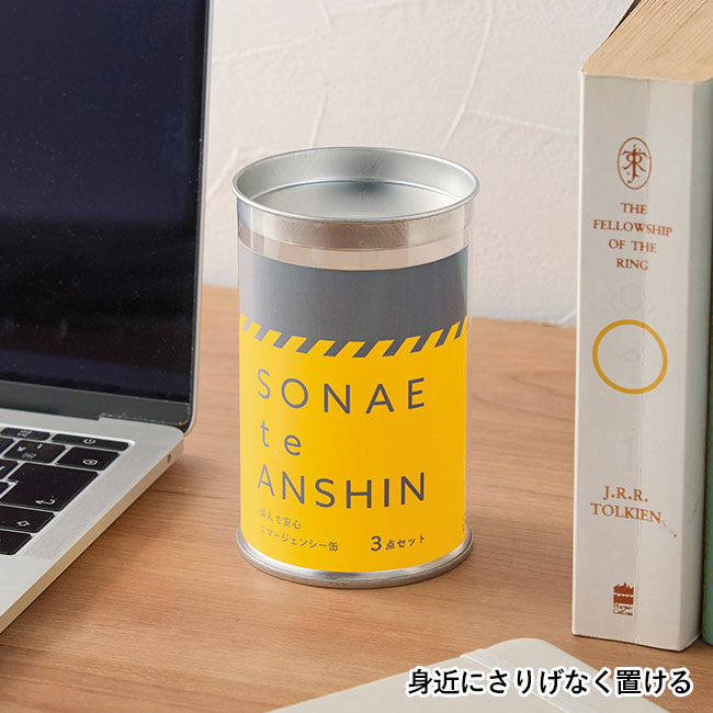 備えて安心　エマ缶3点セット（SNS-0701075）身近にさりげなく置ける