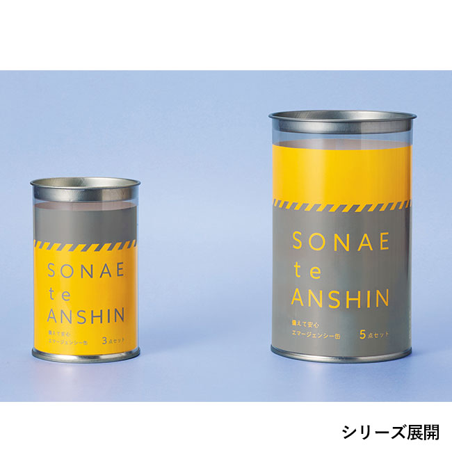 備えて安心　エマ缶3点セット（SNS-0701075）シリーズ展開
