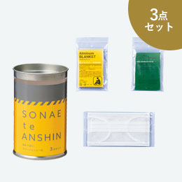 備えて安心　エマ缶3点セット