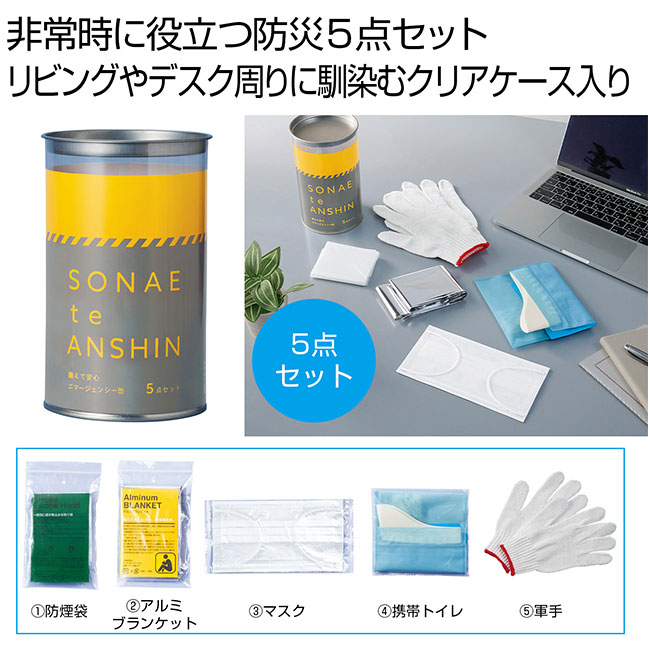 備えて安心　エマ缶5点セット（SNS-0701076）