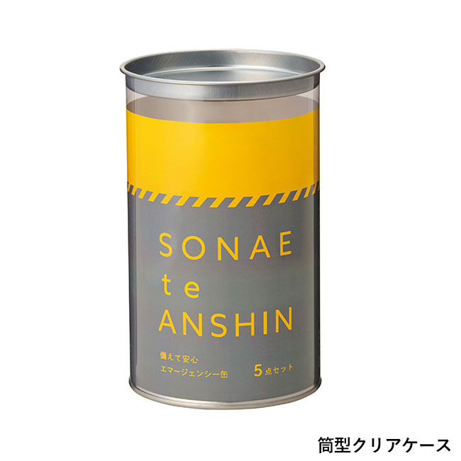 備えて安心　エマ缶5点セット（SNS-0701076）筒型クリアケース
