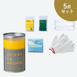 備えて安心　エマ缶5点セット