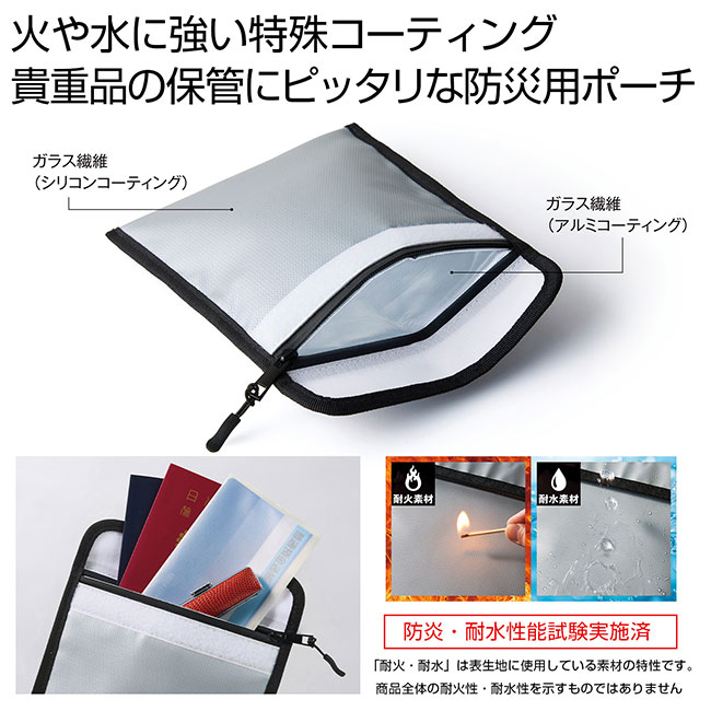 備えて安心　耐火・耐水ポーチ（SNS-0701077）