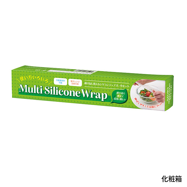 繰り返し使えるシリコンラップ大・小セット（SNS-0701084）化粧箱
