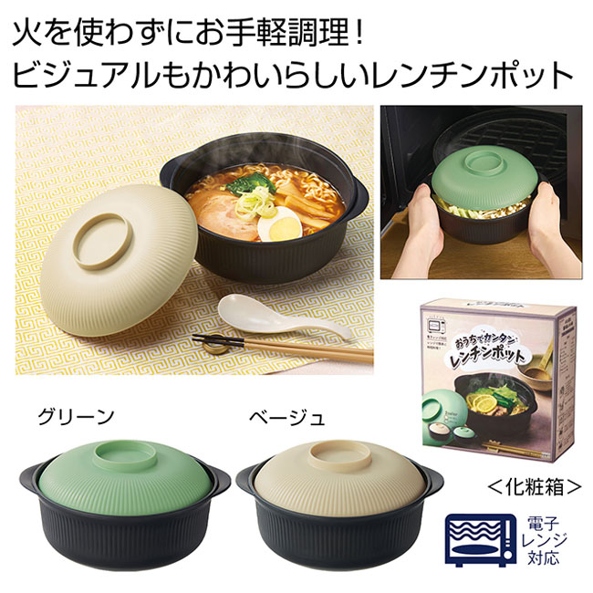 おうちでカンタン　レンチンポット　1個（SNS-0701085）