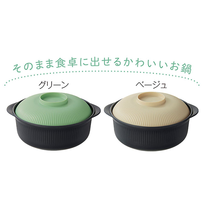 おうちでカンタン　レンチンポット　1個（SNS-0701085）グリーン、ベージュ