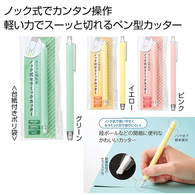 スーッと切れる　ノック式セラミックカッター1本（SNS-0701086）