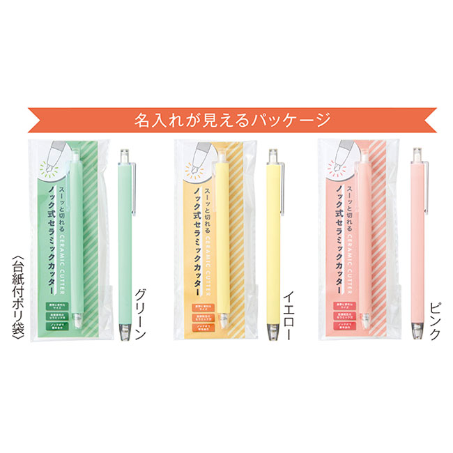 スーッと切れる　ノック式セラミックカッター1本（SNS-0701086）名入れが見えるパッケージ