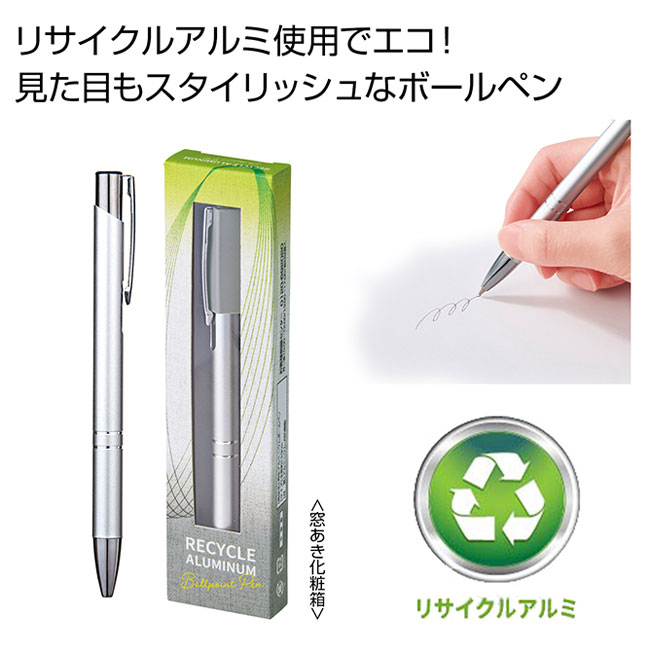 再生アルミニウムボールペン(SNS-0701087)