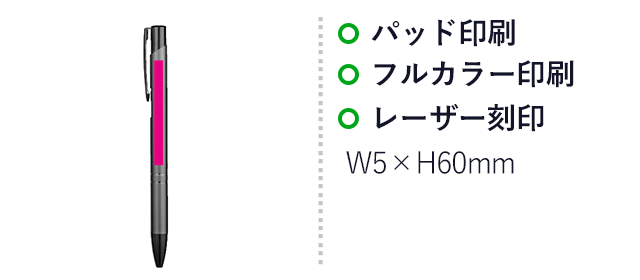 再生アルミニウムボールペン(SNS-0701087)名入れ画像 プリント範囲 パッド印刷W5×H60mm フルカラー印刷W5×H60mm レーザー刻印W5×H60mm
